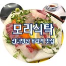 숙성삼거리 | &lt;신대방삼거리역 맛집&gt; 신대방삼거리역술집 숙성사시미 전문점 모리식탁, 솔직후기