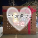 고귀관 | [부산 강서구] 요즘 핫한 돼지고기 맛집 고귀관 대저본점 방문후기