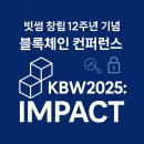 아르미케이크 | 기념 KBW2025:IMPACT 블록체인 컨퍼런스 참여 후기(그랜드워커힐컨벤션센터, 워커힐 셔틀버스, 세미뷔페...