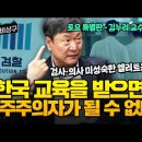 한국 교육을 받으면 민주주의자가 될 수 없다! 의사·검사 미성숙한 엘리트들 (2024.03.30) 김누리 이미지