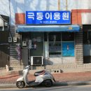 극동이용원