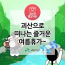 선유동체육시설 | 여름이라 더 즐겁다~ 괴산으로 떠나는 여름휴가!