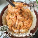 우리상회 | 집에서 즐긴 새우구이, 우리동네국민상회 활새우 솔직 후기!