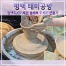 현촌유치원 | 평택도자기체험 물레로 도자기 만들기 부부데이트 태미공방 본점