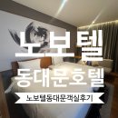 센타프라자 개방화장실 | 노보텔 앰배서더 서울 동대문 숙소 트윈객실 후기