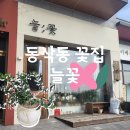 평택 동삭동 꽃다발 화분 24시간 무인 꽃집 늘꽃