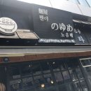 멘야 노유메