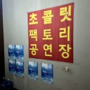 극단 현장 | 부산 뮤지컬 추천 극단바라 “우연히 행복해지다” | 초콜릿팩토리 뮤지컬 관람 후기