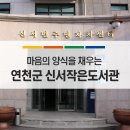 연천군 작은도서관(신서) 이미지