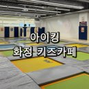 이마트24 일산테라스파크점 | 일산 삼송 원흥 키즈카페 화정 아이킹 키즈파크 주차 및 종일권 이용 꿀팁