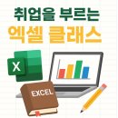 엑셀실무 | 엑셀 강사가 알려주는, 취업에 유리한 엑셀 자격증과 실무 꿀팁 클래스 후기!