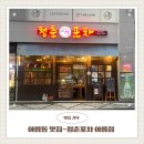 아름파출소앞 | 아름동맛집 청춘포차 아름점 방문후기