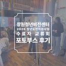 창원 청년비전센터 '2025년 청년도전지원사업 수료자 교류회' 포토부스 후기 피루필름
