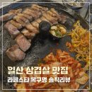 멍페스타 | [맛집] 일산 라페스타 고기집 목구멍 후기｜미나리 삼겹살 인정!