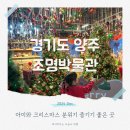 필룩스조명박물관 | 양주 조명박물관 크리스마스 빌리지 포토스팟 아이와 체험하기 좋은 곳