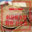 대곡역포차 | 대구 대곡역 맛집 모임하기 좋은 장소는 화원 맛집 화진회초밥 화원 진천점!