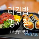 [부산/명지] 명지 스타필드 시티 1층 푸드코트 &#39;리김밥&#39; 솔직후기