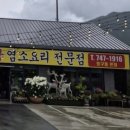 황금목장염소요리