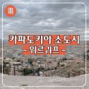 터키 카파도키아 여행 근교 소도시 위르귀프 후기 - 견과류 기념품 추천