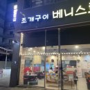 베니스로 조개구이 | [경기/양주] 베니스로 조개구이 / 내돈내산 / 솔찍후기 / 양주맛집