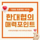 [한국대학생인재협회] 한대협 고민중이라면? 이 글 꼭 보세요