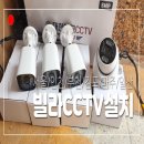방범용CCTV-A247-3 | 빌라 CCTV 설치 방법, 국산 씨씨티비 4대 &amp; 모니터 시공 비용 업체 이야기
