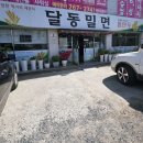 달동밀면
