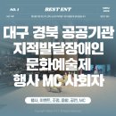 (사)한국교통장애인협회 경북협회 영주시지회 | 공공기관 행사MC, 경북지적발달장애인 문화예술제 진행 후기