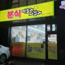 [여주 맛집] 분식 먹을래 싸갈래 : 연달아 두번 방문한 떡볶이 맛집♥