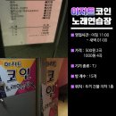 아지트(지하)노래연습장 이미지