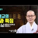 BBS 불교방송, 뿌리는 같아도 다른 꽃이 핀다 #9 : 중국불교의 사상 및 특징 이미지