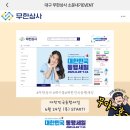 예인다 | [이벤트] [소문내기 이벤트] 대구 무한상사와 함께하는 &#39;대한민국 동행세일&#39; (스타벅스, 설빙 기프티콘...
