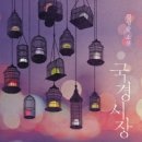 국경없는시장