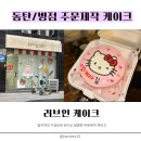 동탄병점 주문제작 케이크 <러브인케이크> 레터링 도시락케이크 맞춤 후기 헬로키티 케이크