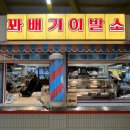 꽈배기이발소
