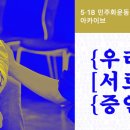 [5.18계엄군에 의한 성폭력]진상규명 개별 사건 보고서 쉽게 볼수 있는 아카이브가 만들어졌어요! 이미지