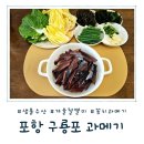 포항의 추억을 소환하는 겨울철 별미 과메기, 샘물수산 산지직송 내돈내산 리얼 후기