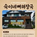 숙이네뼈해장국