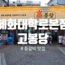 뜯다등갈비 | [고봉당 혜화대학로본점]혜화역맛집 대학로맛집 등갈비 맛집 후기