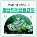 ㈜태성그린산업 | ✅양산 덕계산업단지 - 관리기본계획(변경) 승인 고시