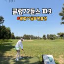 클럽72 | 클럽72듄스 파3 코스 주말 예약 후기