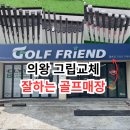 S-Oil 평촌주유소 | 의왕 그립교체 잘해주는 골프매장 후기