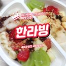 한라빙 | 제주 서귀포에서 즐기는 생과일빙수와 인절꼬소빙 한라빙 방문기