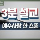 [3분 설교] 구세군포항교회 | 주일예배 설교(23.09.03) | 예수사랑 한 스푼(말 3:8-12) | 김규한 사관 이미지