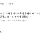 Re: 세종이란 자가 알타이어족의 문자의 표기와 문법을 전부를 창제하였다는 정말 희안한, 괴상하고 웃기는 논리가 성립한다. 이미지