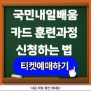 바리스타 기초 주간(3개월 과정) | 국민내일배움카드 훈련과정 신청하는 법 (직장인/구직자 공통)
