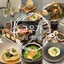 역삼-1403 | 서울 한우 오마카세 맛집 강남 역삼 생일 기념일 파인다이닝 상견례장소 고우가 강남 역삼역점 점심 후기