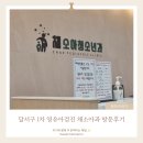 올(all)바른성장 소아청소년과의원 | 대구 달서구 1차 영유아검진 본리동 채소아과 방문후기 및 주차안내