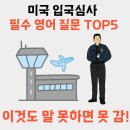 스테이히얼(stay here) | 미국 입국심사 질문 준비 영어, 이것만 준비하면 됨