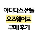 4580 | 아디다스 오즈웨이브 샌들 JS4580 내돈내산 후기 | 여름 샌들 추천